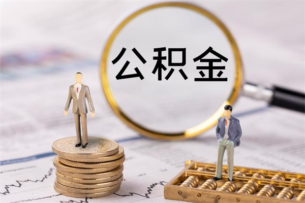 益阳取钱公积金流程（取公积金的钱怎么取）