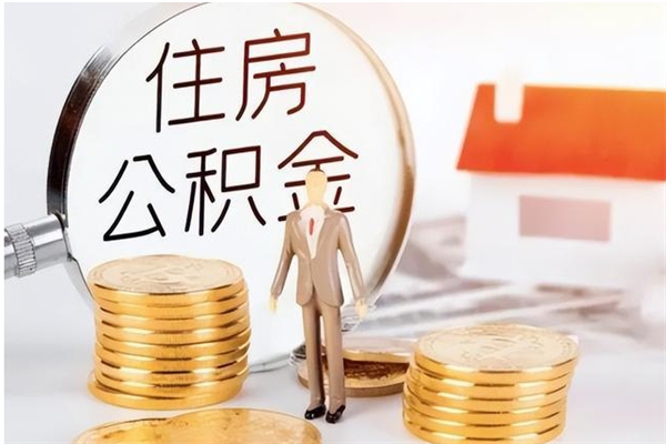 益阳住房公积金封存取出（公积金 封存 取出）