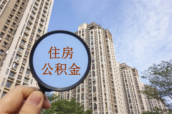 益阳辞职可以取住房公积金吗（我辞职了可以提取住房公积金吗）