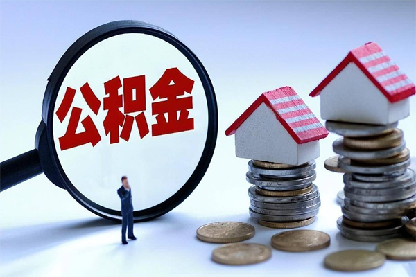 益阳离职一年多了怎么取住房公积金（离职一年多公积金怎么提取）