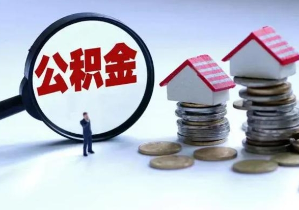 益阳离开公积金怎么取出来（离开本市住房公积金怎么提取）