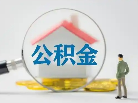 益阳离职了住房离职公积金可以取来吗（离职后住房公积金可以取吗）