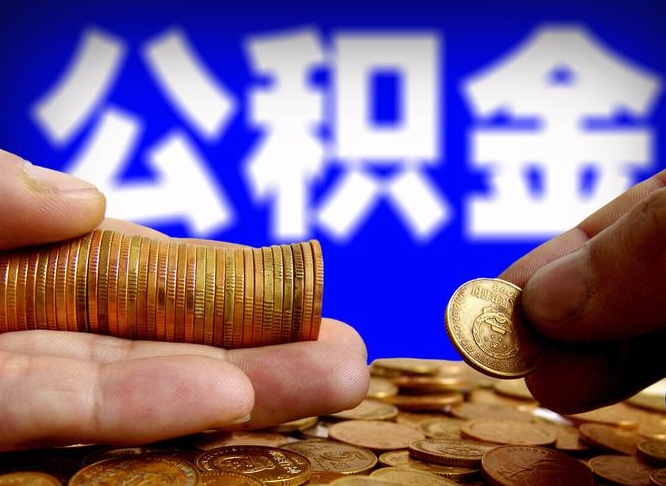 益阳离职后多久公积金可以提出来（离职后多久公积金可以提取出来）